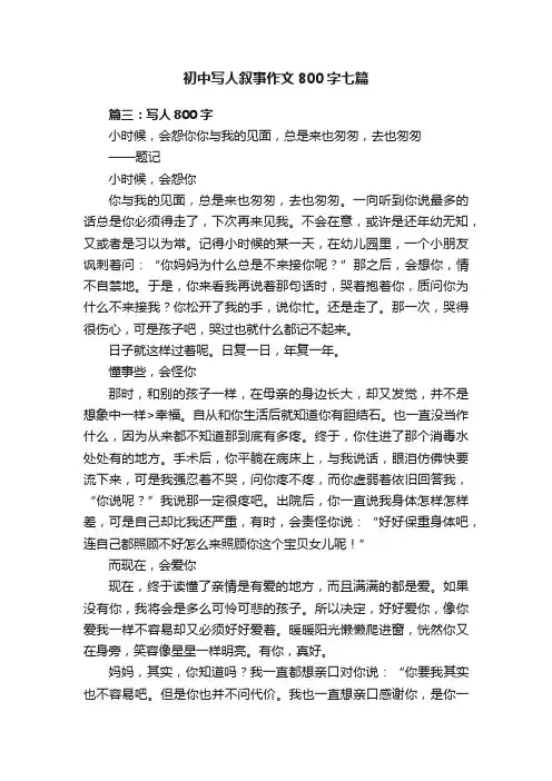 初中写人叙事作文800字七篇
