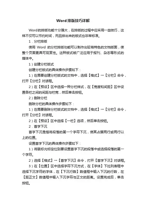 Word排版技巧详解