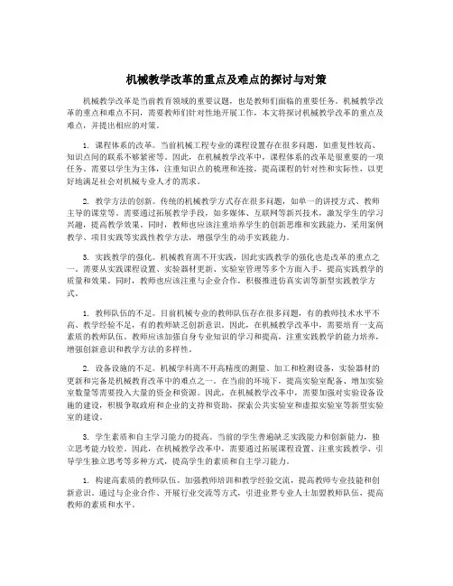 机械教学改革的重点及难点的探讨与对策