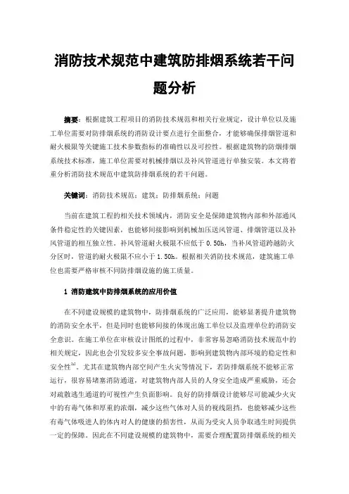 消防技术规范中建筑防排烟系统若干问题分析