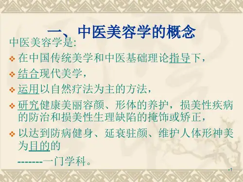 中医美容学概述参考PPT