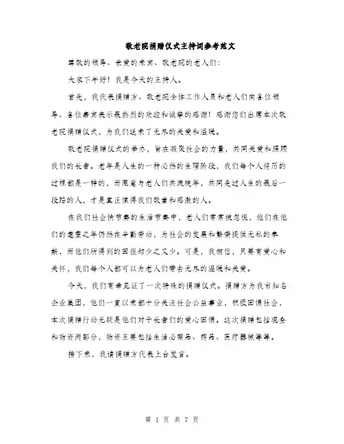 敬老院捐赠仪式主持词参考范文（3篇）