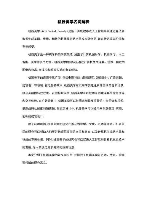 机器美学名词解释