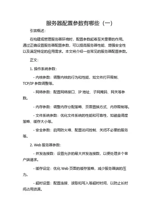 服务器配置参数有哪些(一)