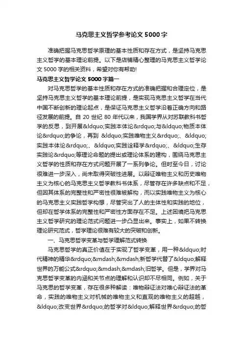 马克思主义哲学参考论文5000字