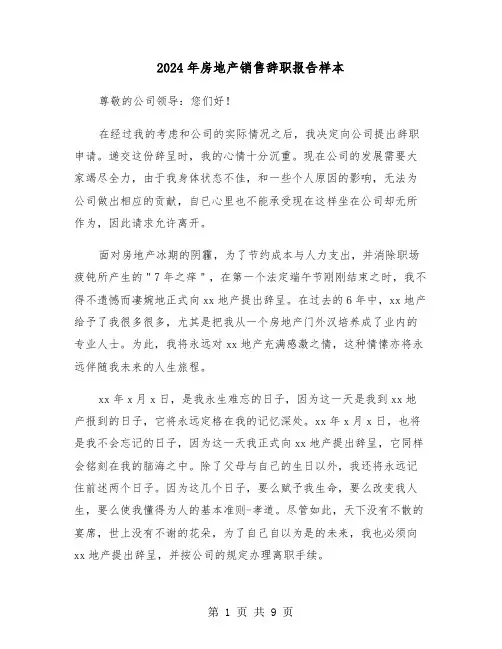 2024年房地产销售辞职报告样本（五篇）