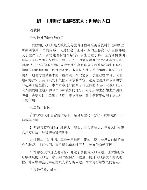 初一上册地理说课稿范文：世界的人口