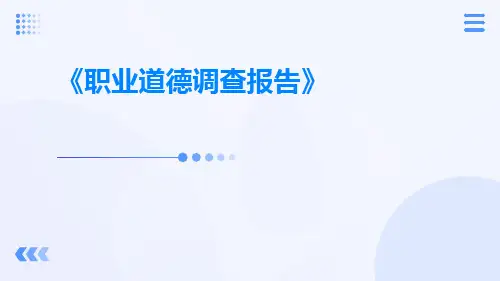职业道德调查报告