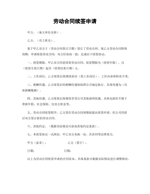 劳动合同续签申请