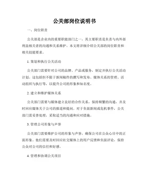 公关部岗位说明书