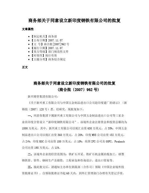 商务部关于同意设立新印度钢铁有限公司的批复
