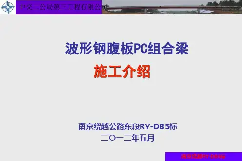 波形钢腹板施工介绍