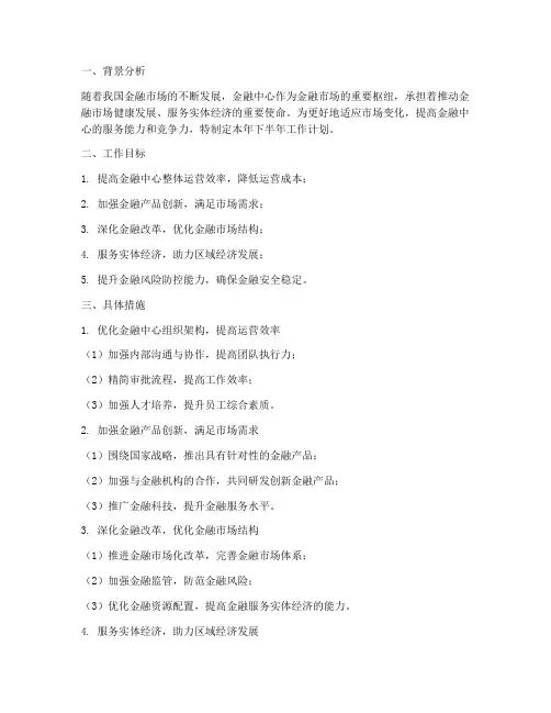 金融中心下半年工作计划