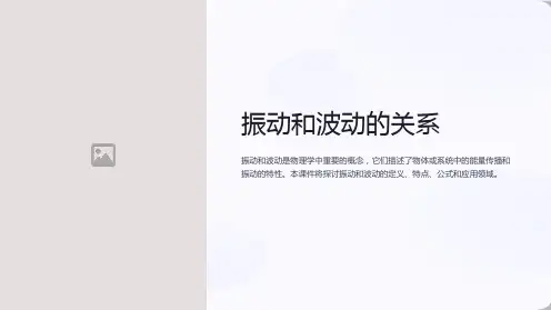 《振动和波动的关系》课件