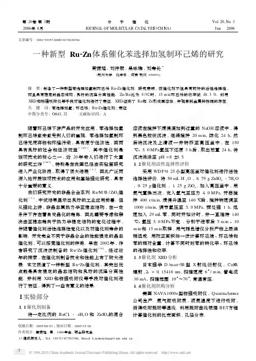 一种新型Ru_Zn体系催化苯选择加氢制环己烯的研究