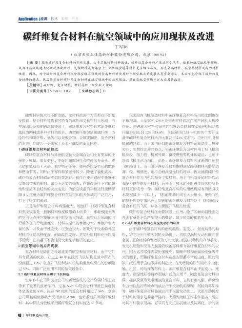 碳纤维复合材料在航空领域中的应用现状及改进