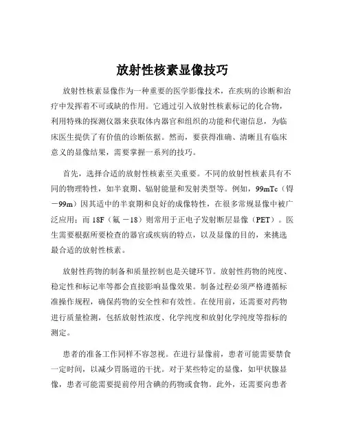 放射性核素显像技巧