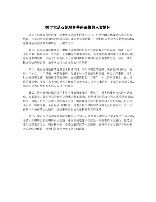 探讨大足石刻观音菩萨造像的人文情怀