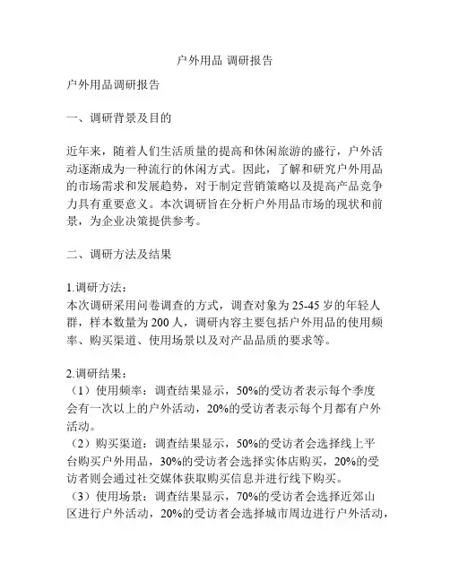 户外用品 调研报告