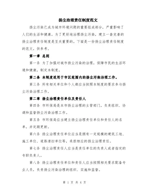 扬尘治理责任制度范文