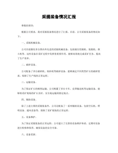 采掘装备情况汇报