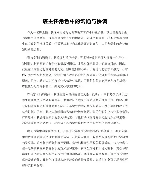 班主任角色中的沟通与协调