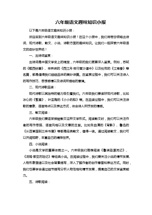 六年级语文趣味知识小报