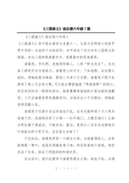 《三国演义》读后感六年级7篇