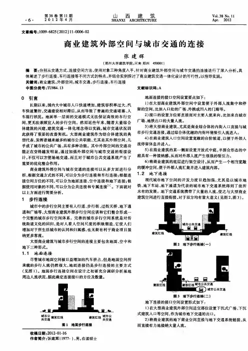 商业建筑外部空间与城市交通的连接