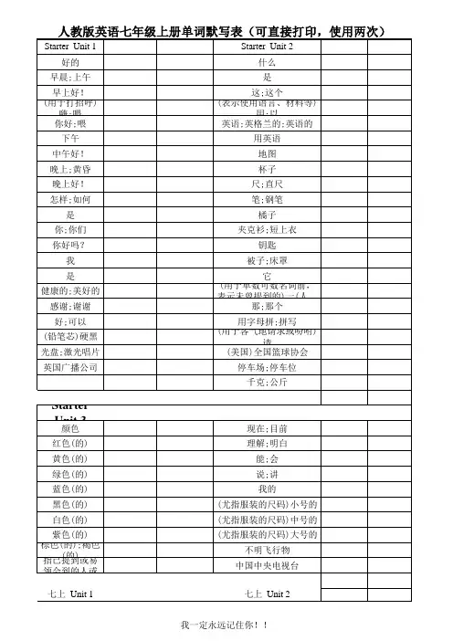 人教版英语七年级上册单词默写表 可直接打印 使用两次 