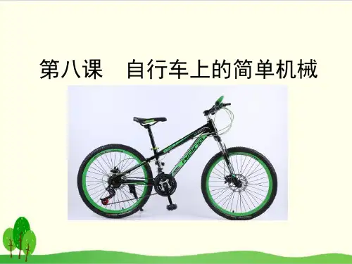 (教科版)科学课件《自行车上的简单机械》优质课件1