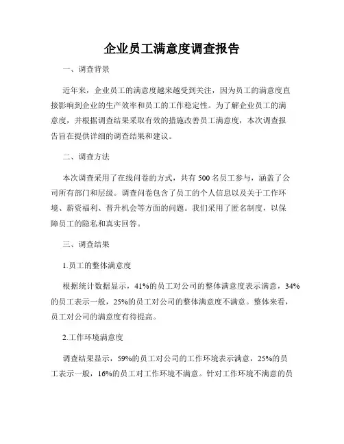 企业员工满意度调查报告