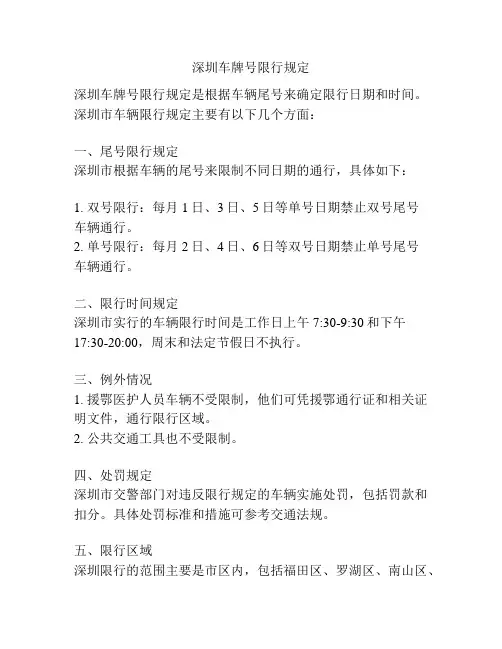 深圳车牌号限行规定