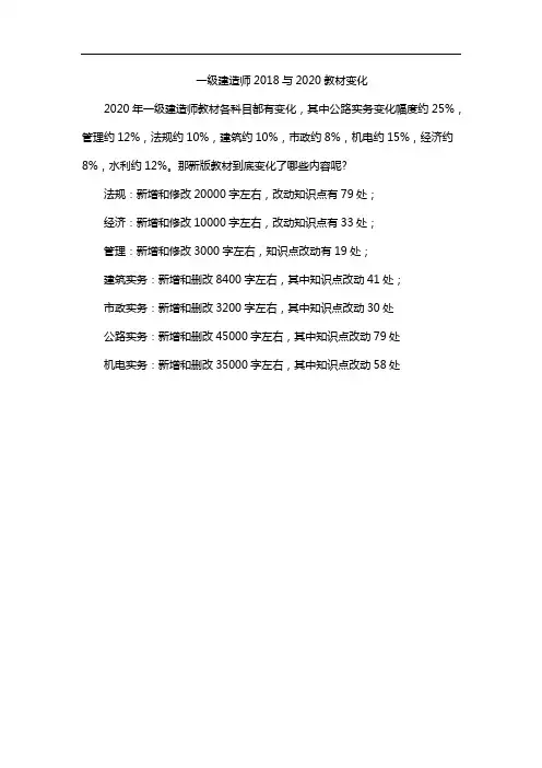 一级建造师2018与2020教材变化