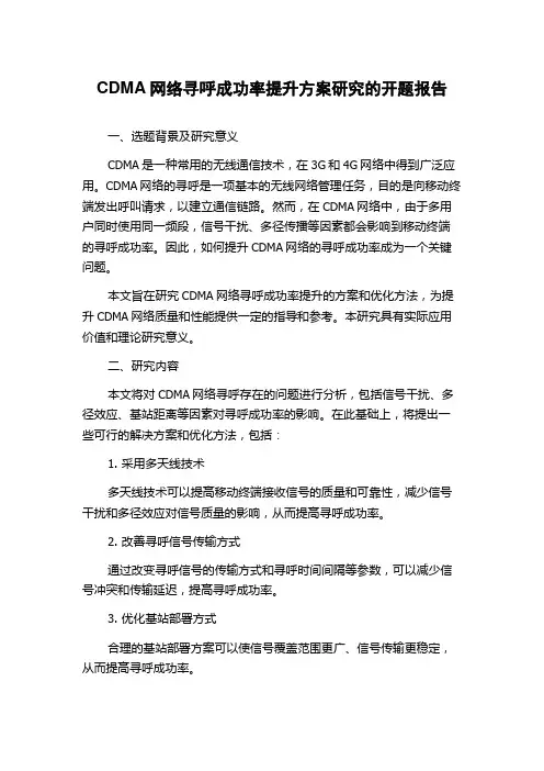 CDMA网络寻呼成功率提升方案研究的开题报告