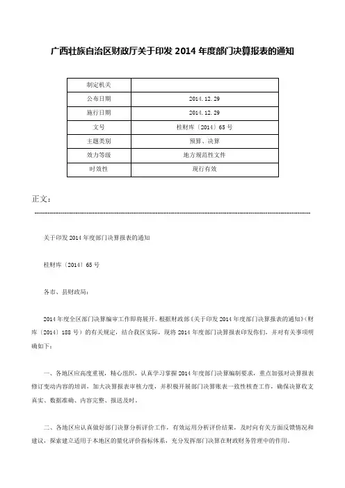 广西壮族自治区财政厅关于印发2014年度部门决算报表的通知-桂财库〔2014〕65号