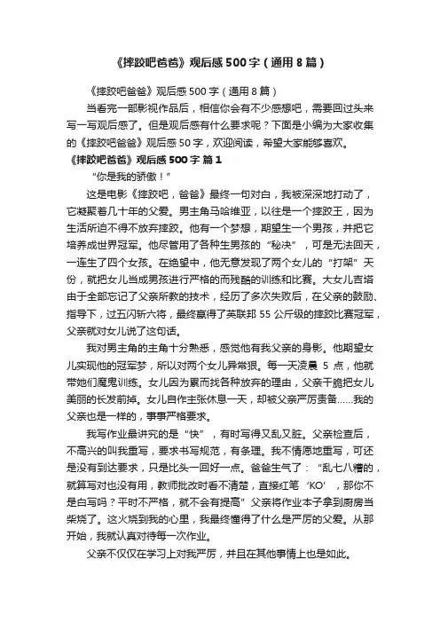 《摔跤吧爸爸》观后感500字（通用8篇）