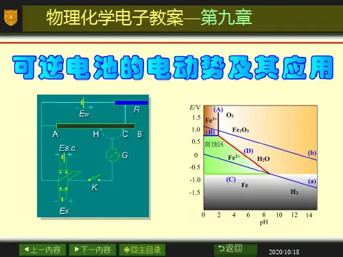 9章_可逆电池的电动势及其应用分析