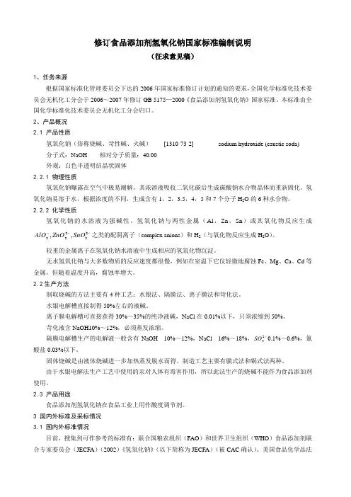 修订食品添加剂氢氧化钠国家标准编制说明