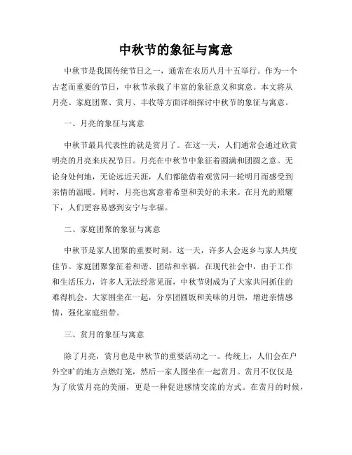 中秋节的象征与寓意
