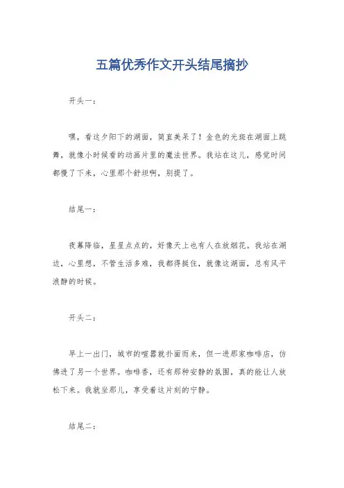 五篇优秀作文开头结尾摘抄