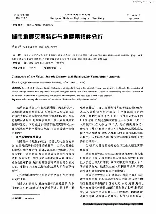 城市地震灾害特点与地震易损性分析