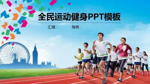 全民运动健身PPT模板