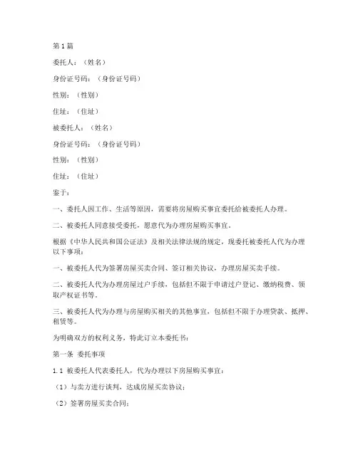 房屋购买公证委托书文档(3篇)