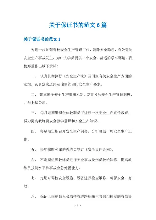 关于保证书的范文6篇