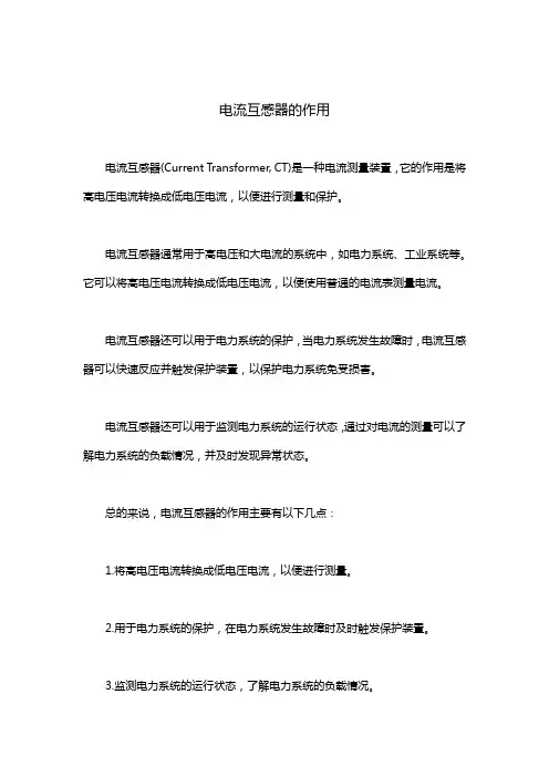电流互感器的作用