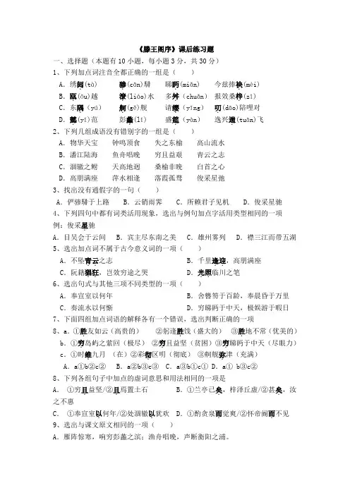 滕王阁序练习题及答案资料讲解