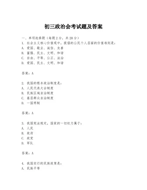 初三政治会考试题及答案