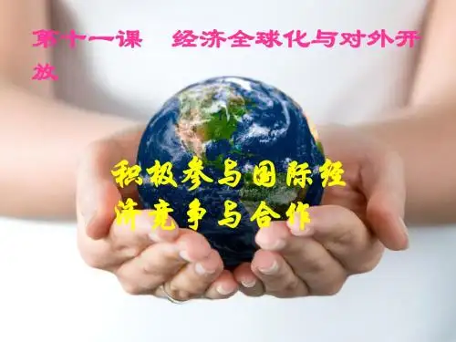2019秋季高中政治第四单元发展社会主义市场经济11.2经济全球化与对外开放课件新人教版