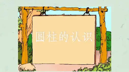 圆柱的认识版课件